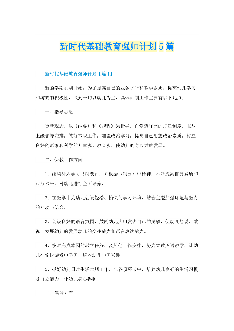 新时代基础教育强师计划5篇.doc_第1页