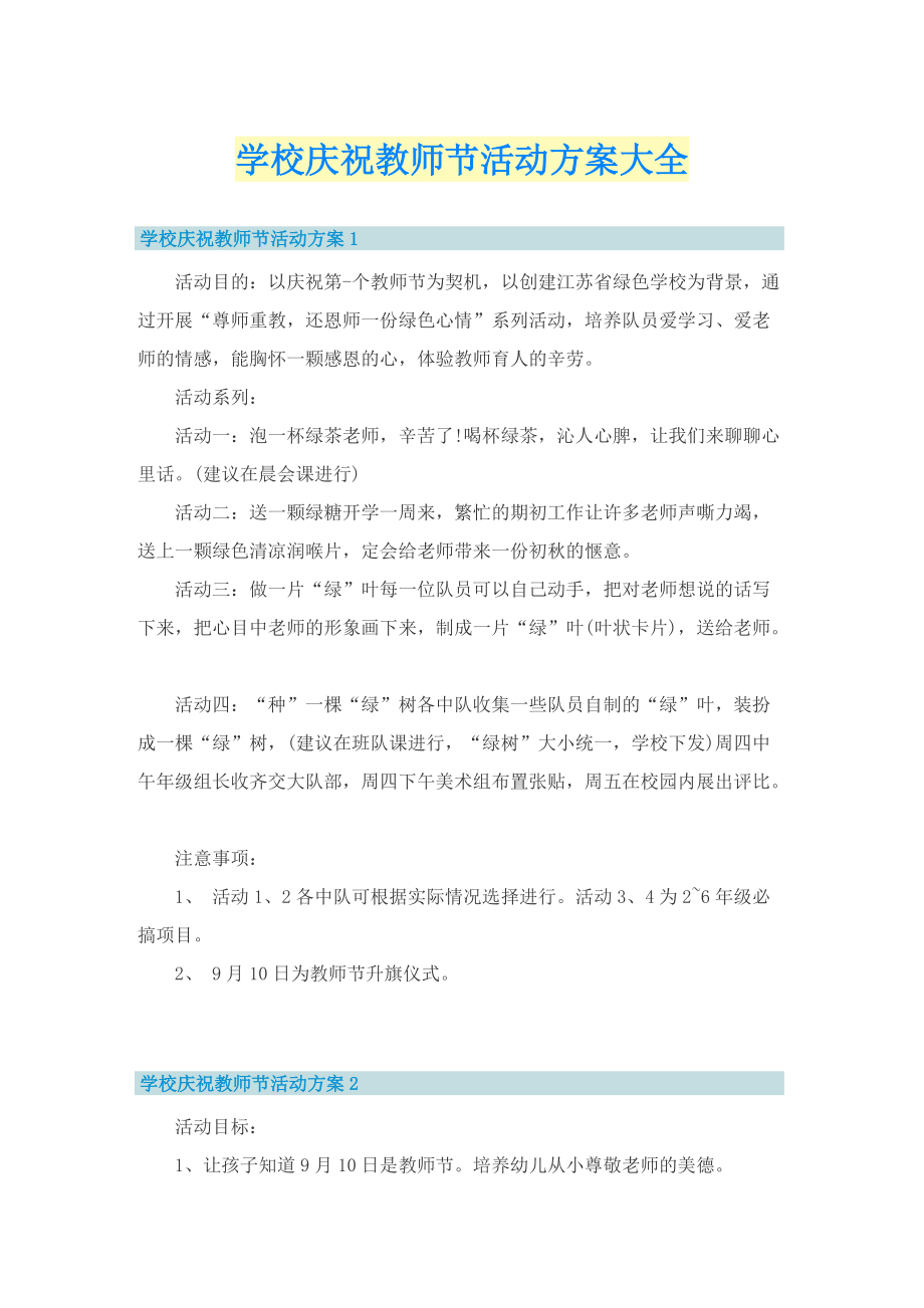 学校庆祝教师节活动方案大全.doc_第1页