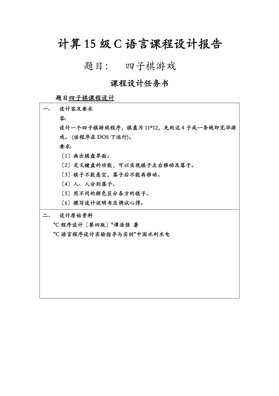 四子棋课程设计报告报告.doc_第1页