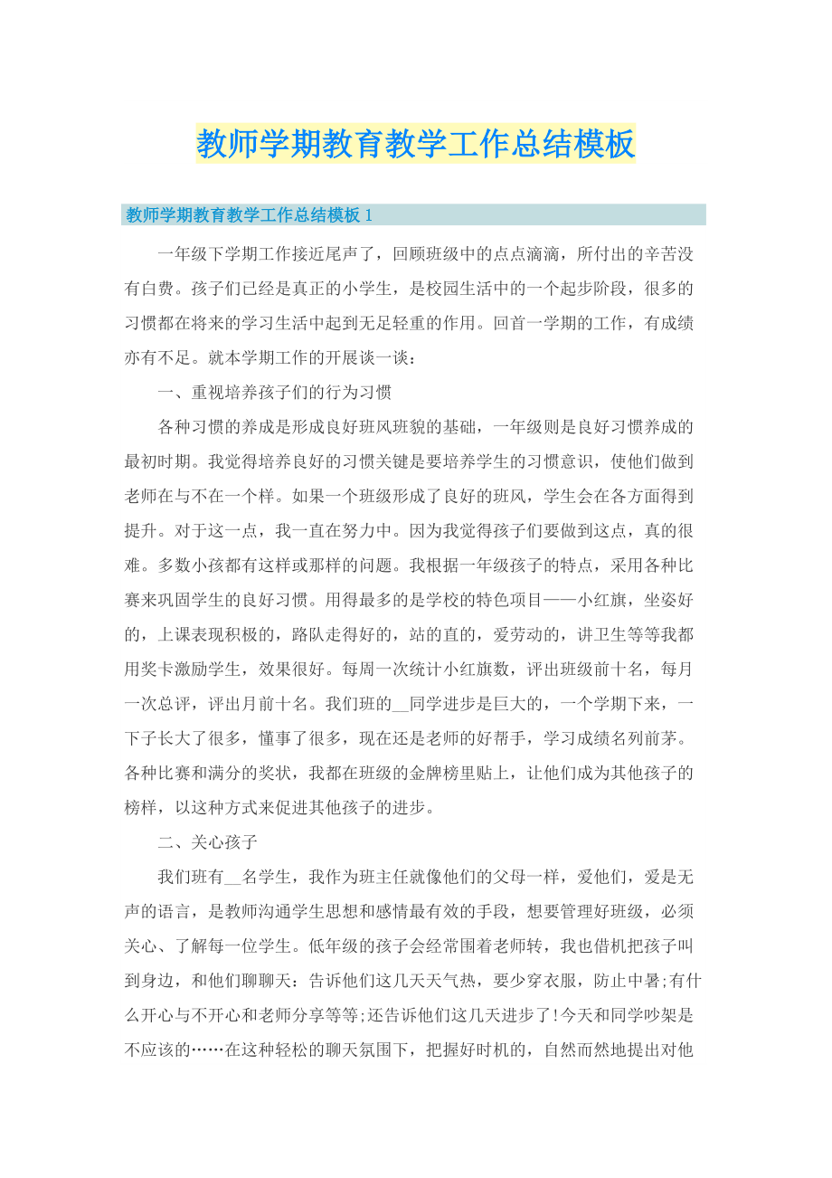 教师学期教育教学工作总结模板.doc_第1页