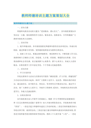 教师师德培训主题方案策划大全.doc