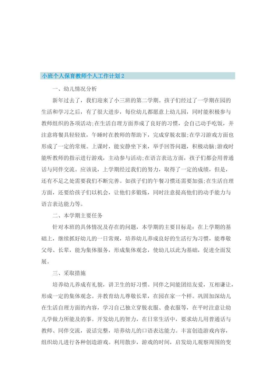 小班个人保育教师个人工作计划.doc_第3页