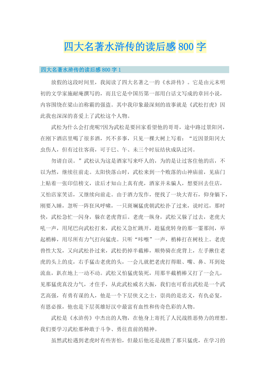 四大名著水浒传的读后感800字.doc_第1页