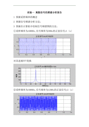 实验一离散信号地频谱分析报告报告材料.doc