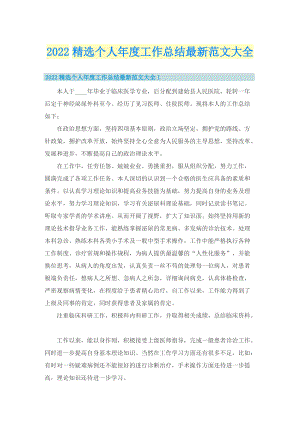 2022精选个人年度工作总结最新范文大全.doc