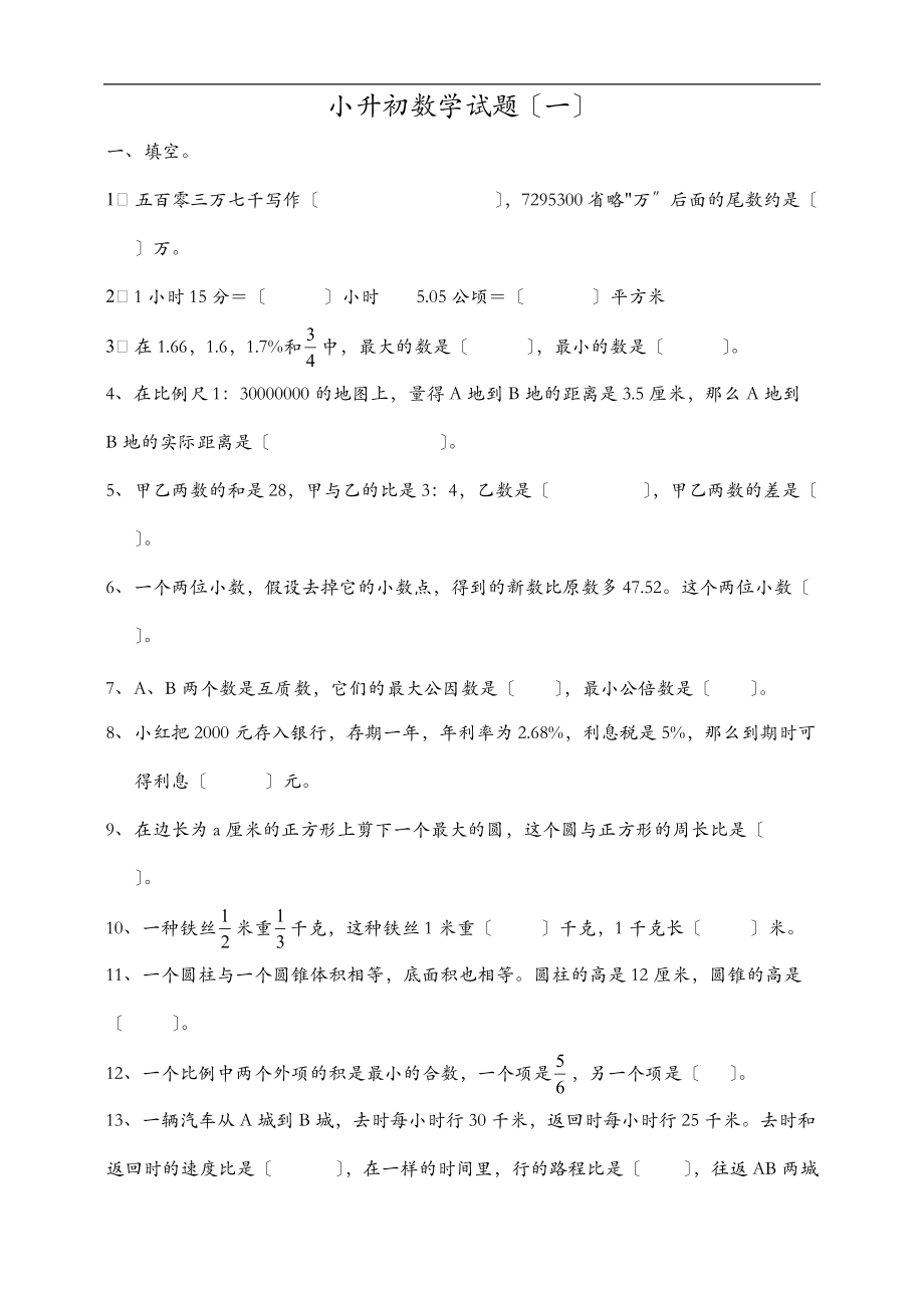 小升初数学衔接.doc_第1页