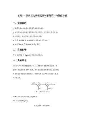 实验一常规双边带幅度调制系统设计及性能分析报告.doc