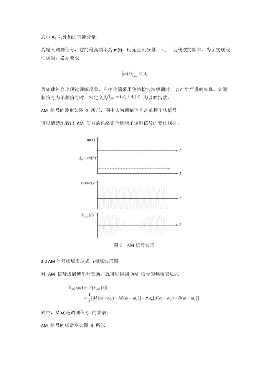 实验一常规双边带幅度调制系统设计及性能分析报告.doc_第2页