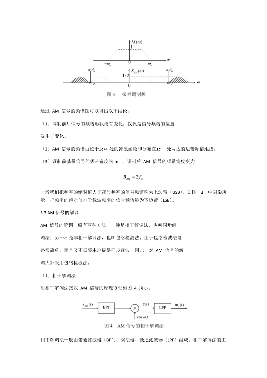 实验一常规双边带幅度调制系统设计及性能分析报告.doc_第3页