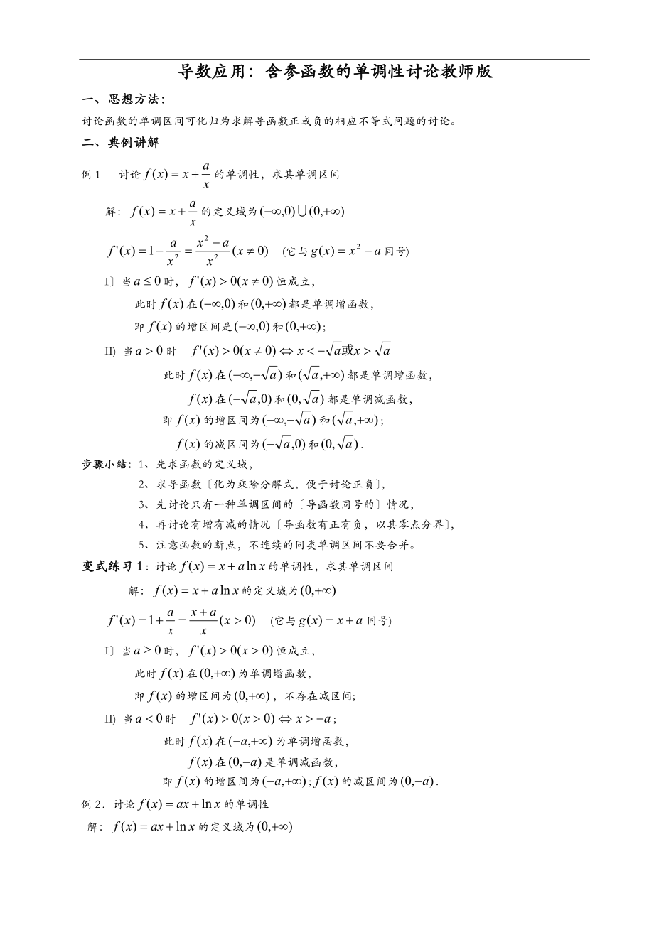 导数应用含参函数的单调性讨论教师版.doc_第1页