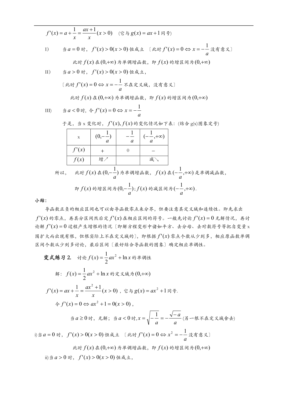 导数应用含参函数的单调性讨论教师版.doc_第2页