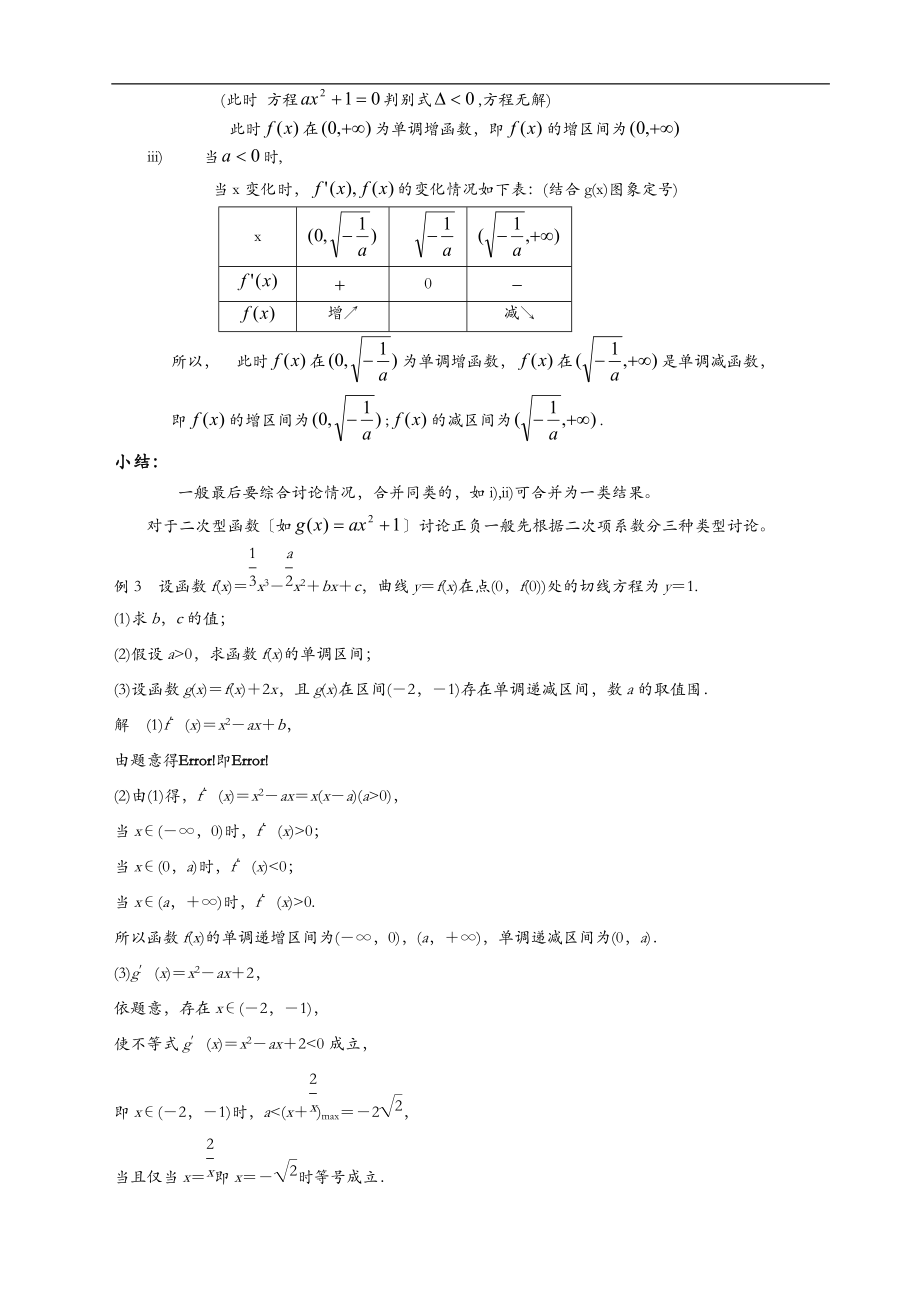 导数应用含参函数的单调性讨论教师版.doc_第3页