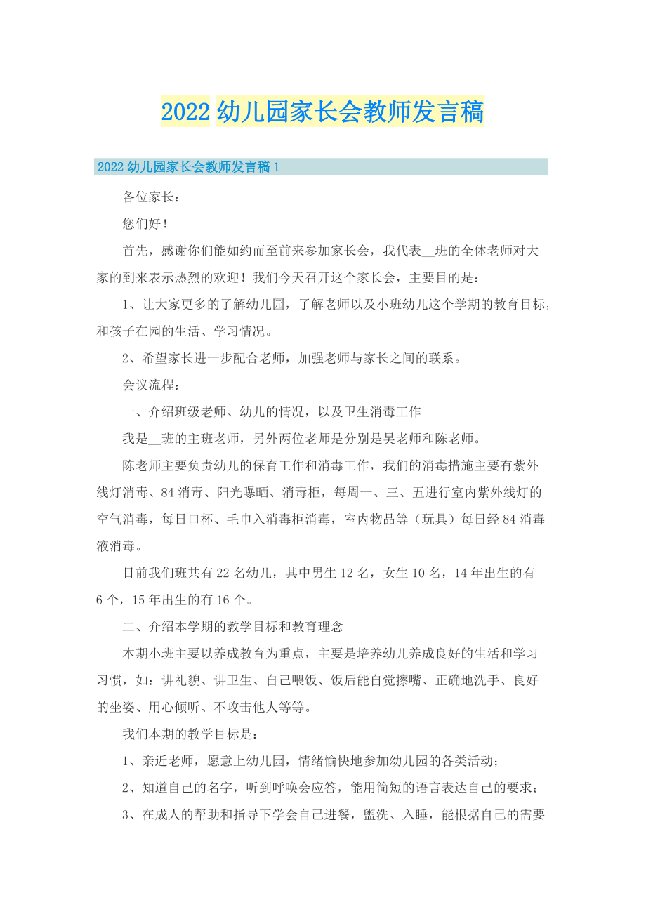 2022幼儿园家长会教师发言稿.doc_第1页