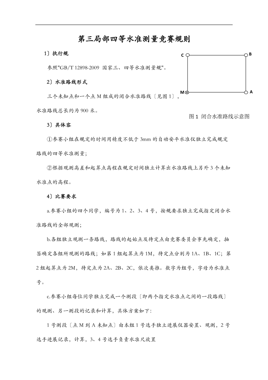 四等水准测量竞赛规则.doc_第1页