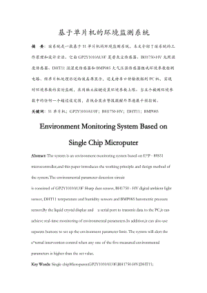 基于单片机的环境监测系统论文.doc