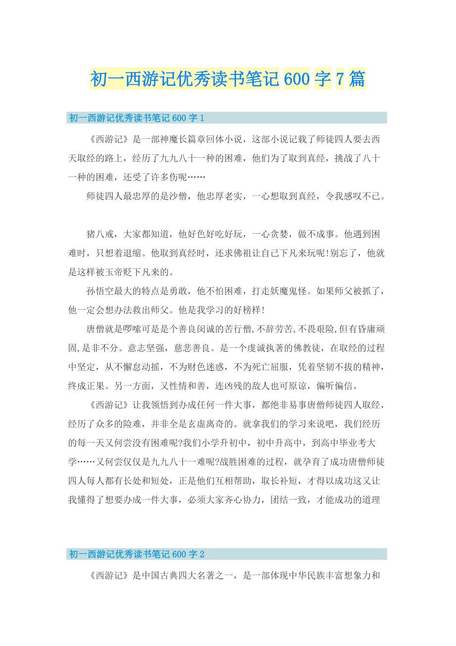 初一西游记优秀读书笔记600字7篇.doc_第1页