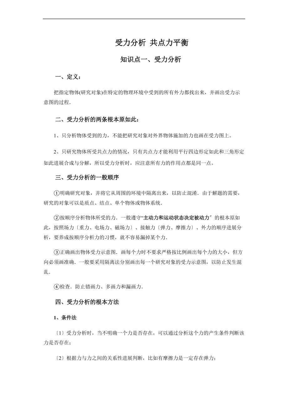 受力分析资料报告共点力平衡.doc_第1页