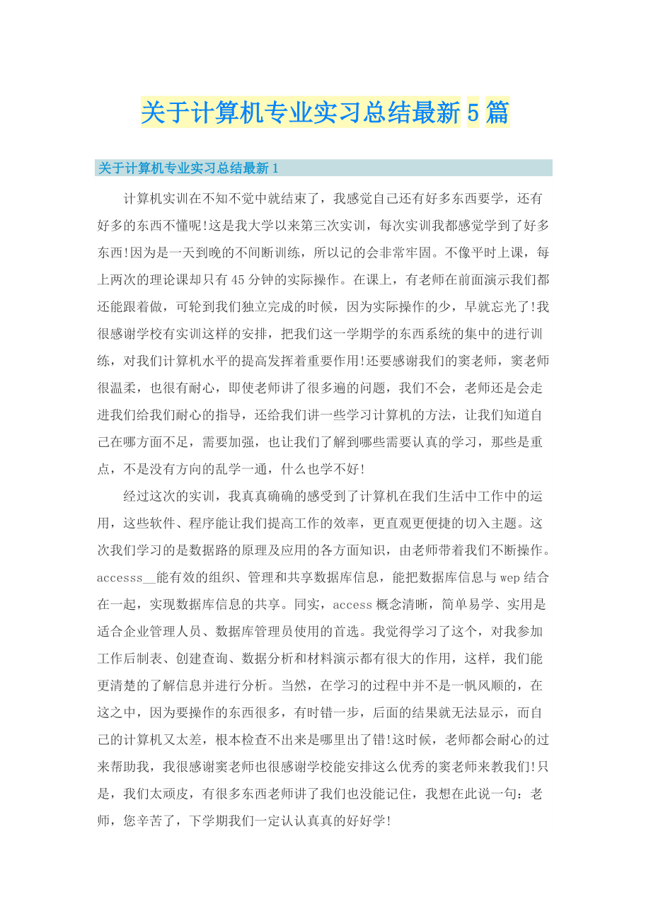 关于计算机专业实习总结最新5篇.doc_第1页