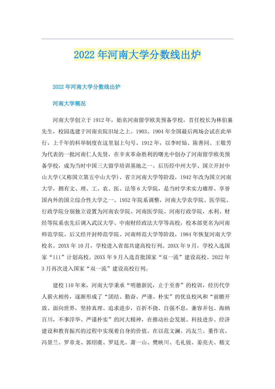 2022年河南大学分数线出炉.doc_第1页