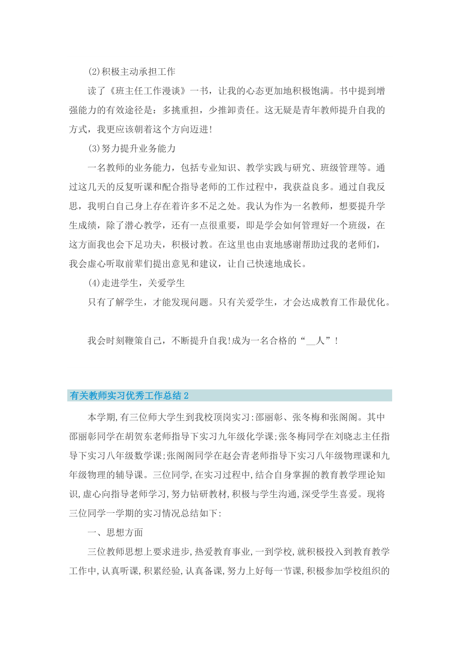 有关教师实习优秀工作总结7篇.doc_第2页