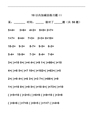 小学一级10以内加减法练习题集.doc