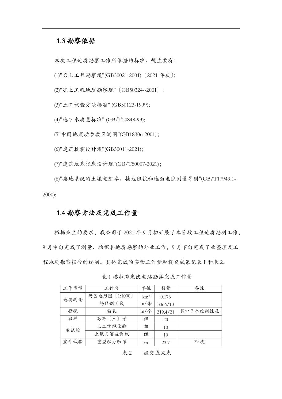 塔拉滩光伏电站工程地质勘察报告.doc_第2页