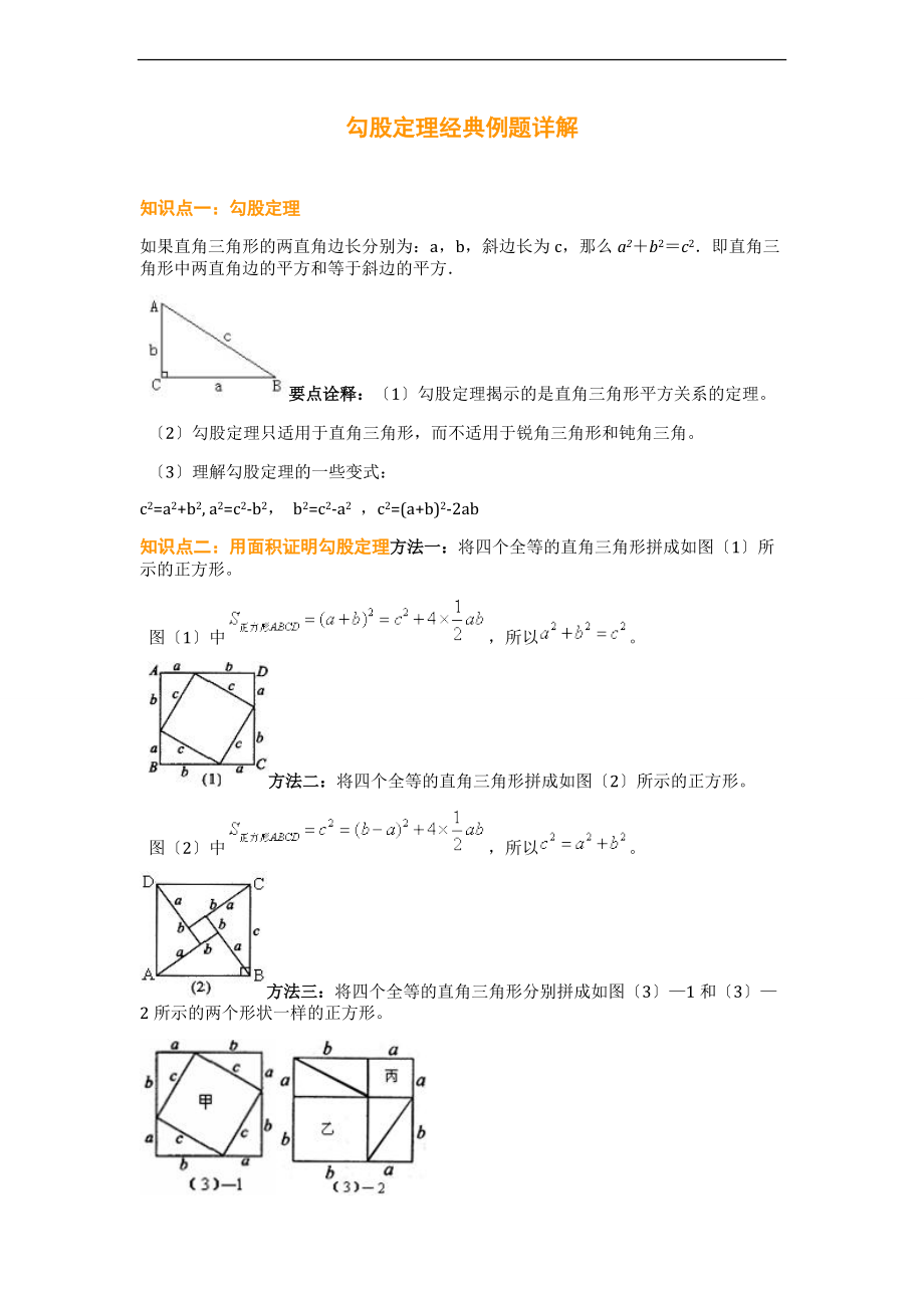 勾股定理经典例题详解.doc_第1页