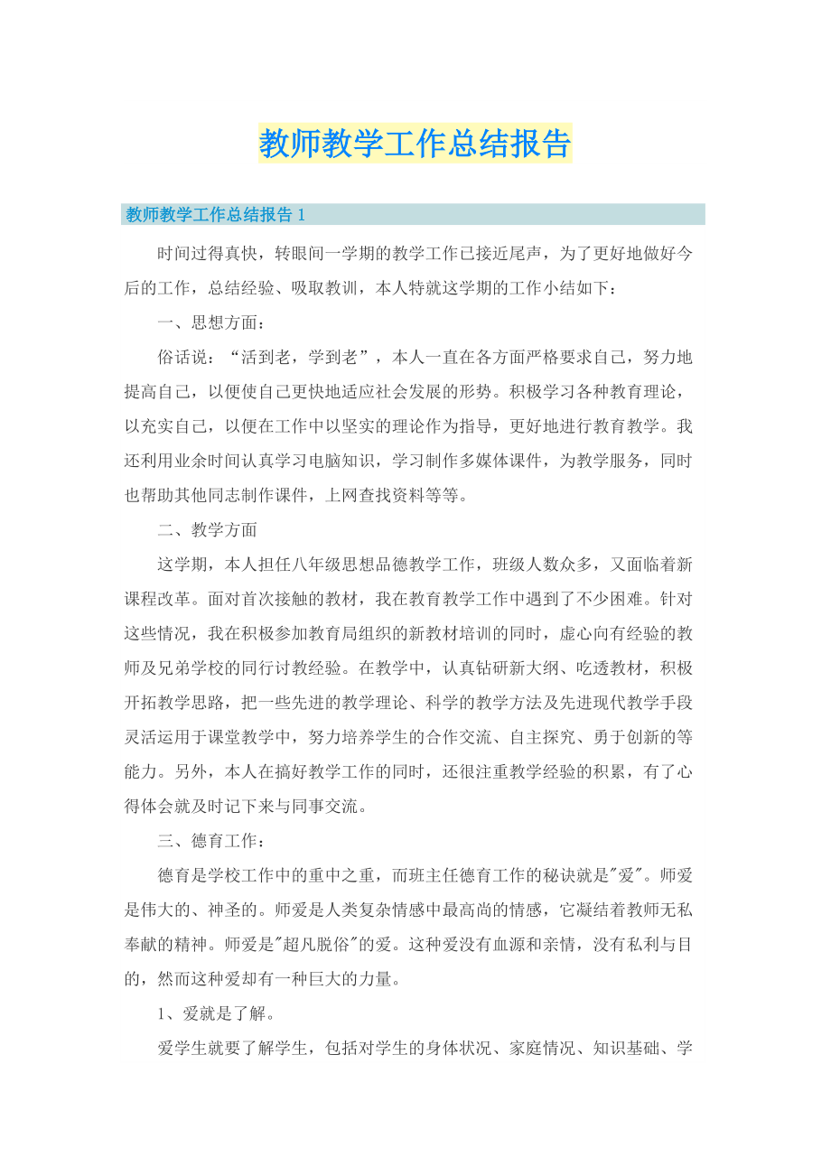 教师教学工作总结报告.doc_第1页