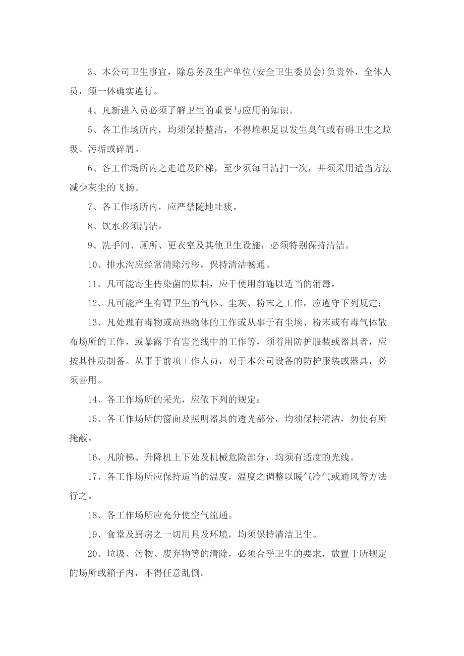 公司卫生管理制度大全5篇.doc_第3页