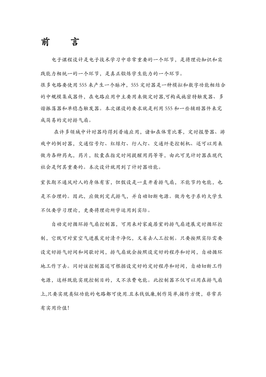 定时排气扇_课程设计报告.doc_第1页