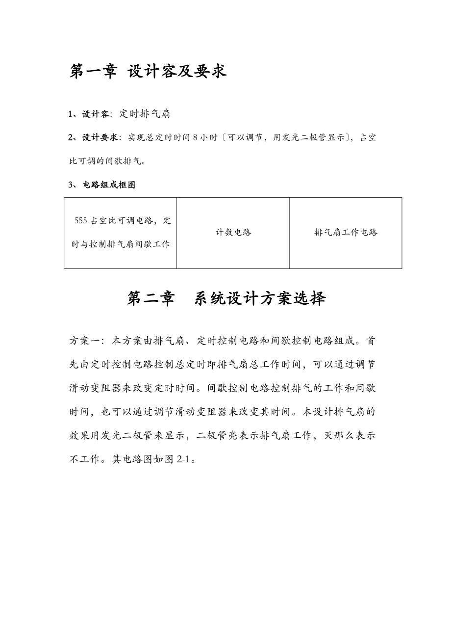 定时排气扇_课程设计报告.doc_第2页