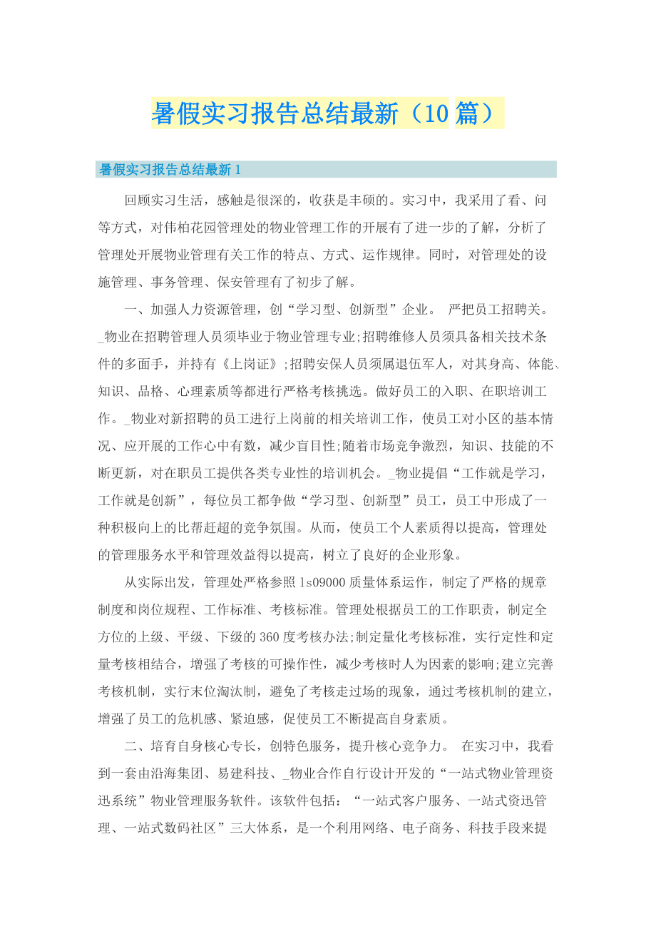 暑假实习报告总结最新（10篇）.doc_第1页