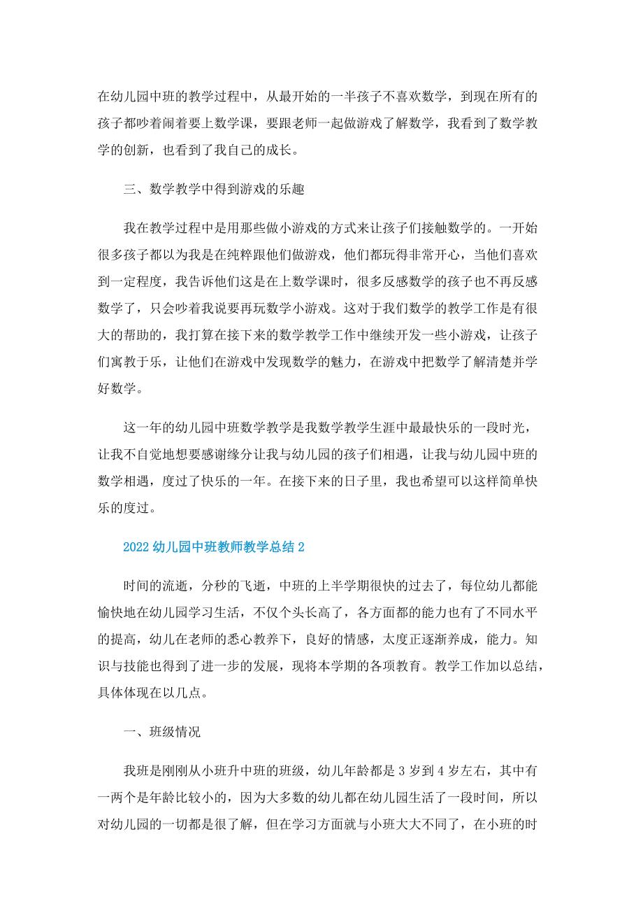 2022幼儿园中班教师教学总结10篇.doc_第2页