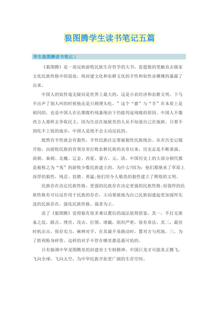 狼图腾学生读书笔记五篇.doc_第1页