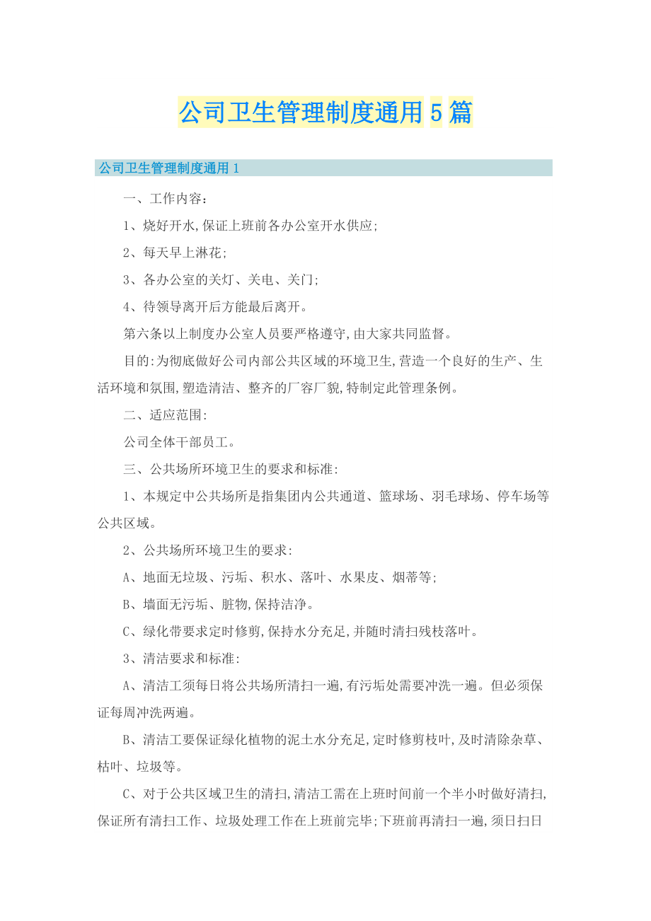 公司卫生管理制度通用5篇.doc_第1页