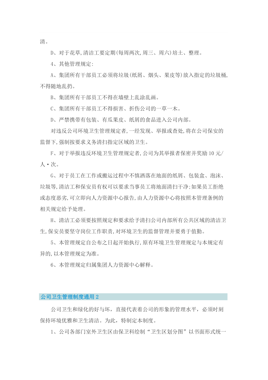 公司卫生管理制度通用5篇.doc_第2页