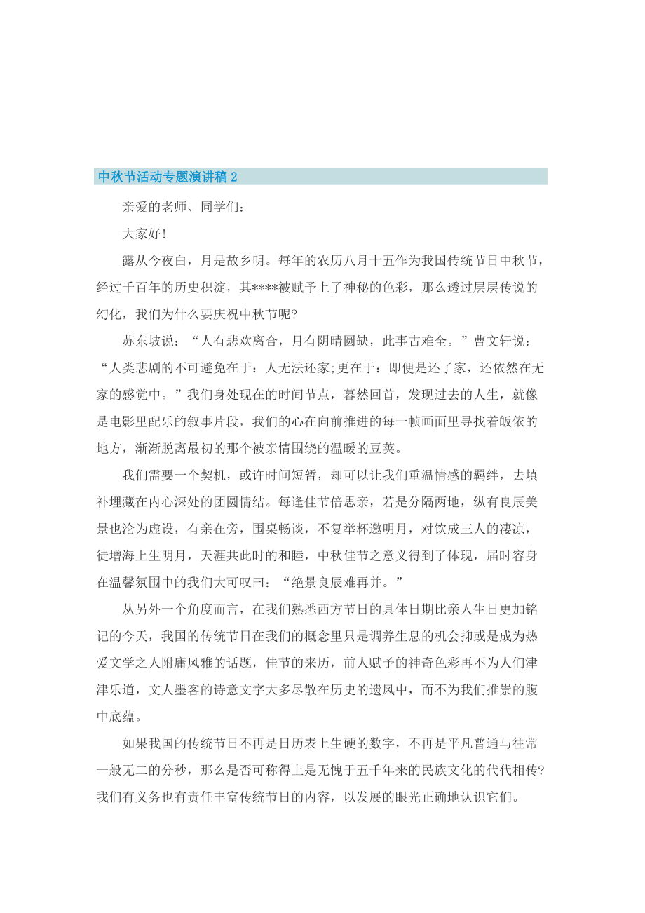 中秋节活动专题演讲稿模板5篇.doc_第3页