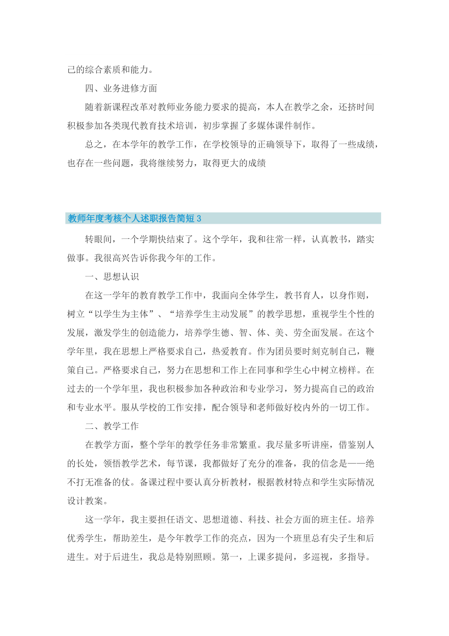 教师年度考核个人述职报告简短10篇.doc_第3页