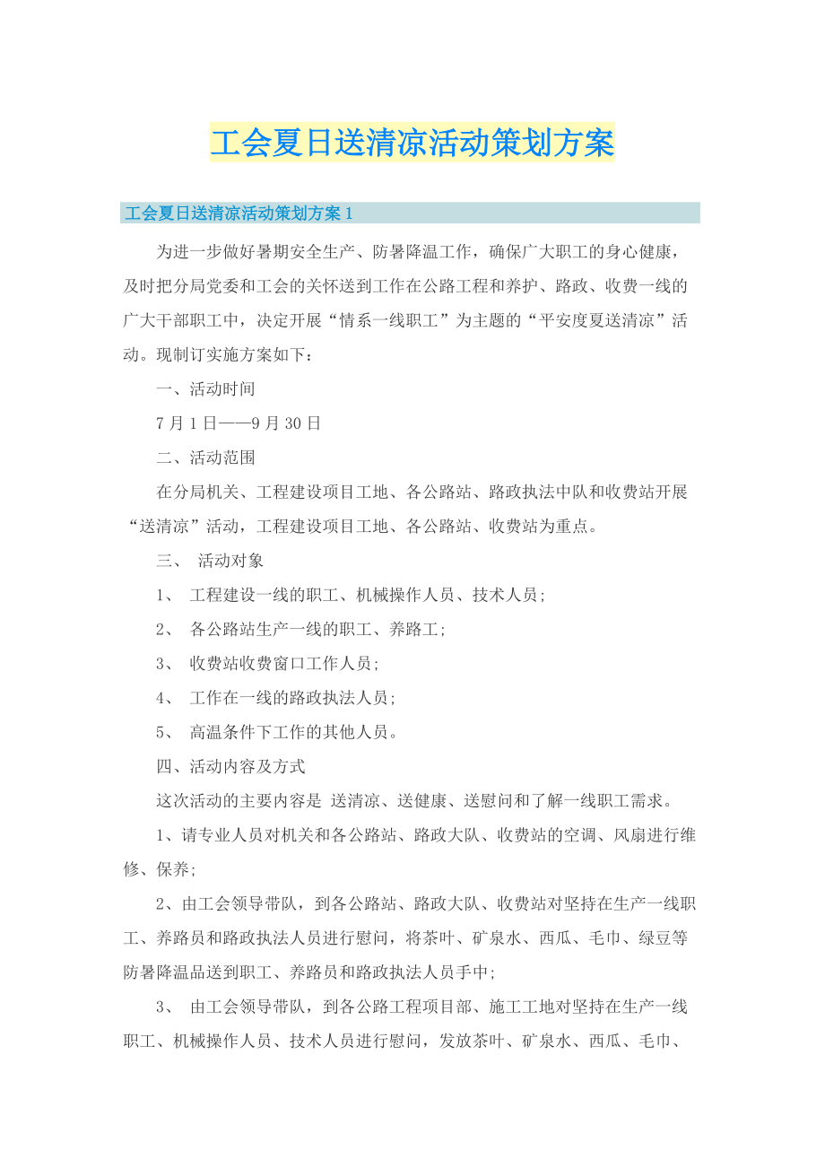 工会夏日送清凉活动策划方案.doc_第1页