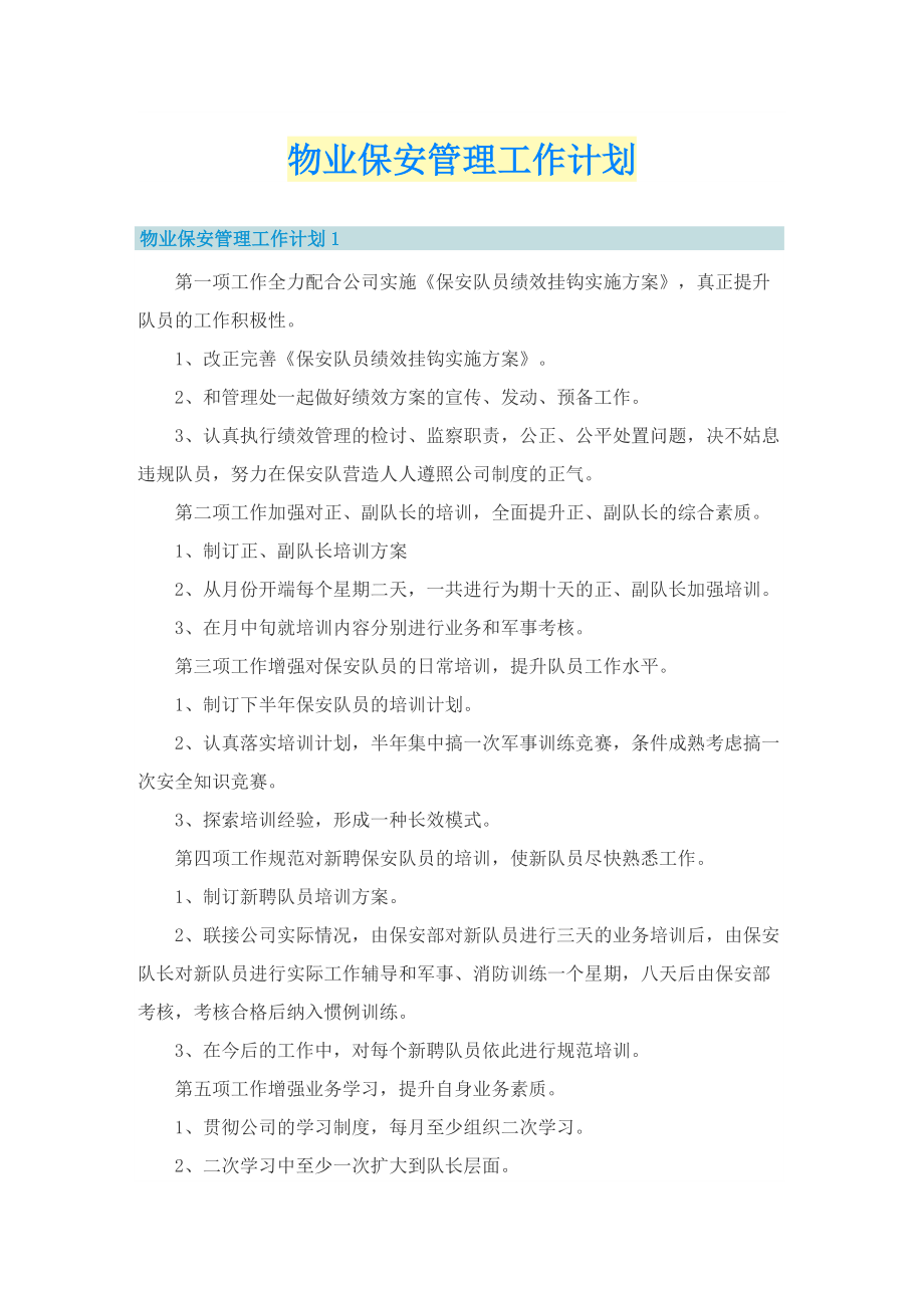 物业保安管理工作计划.doc_第1页