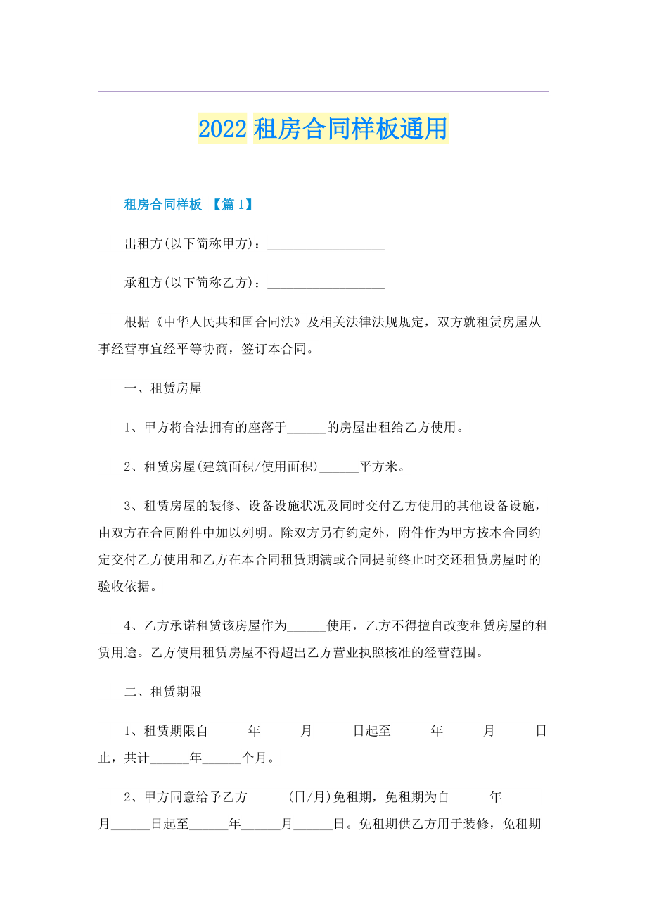 2022租房合同样板通用.doc_第1页