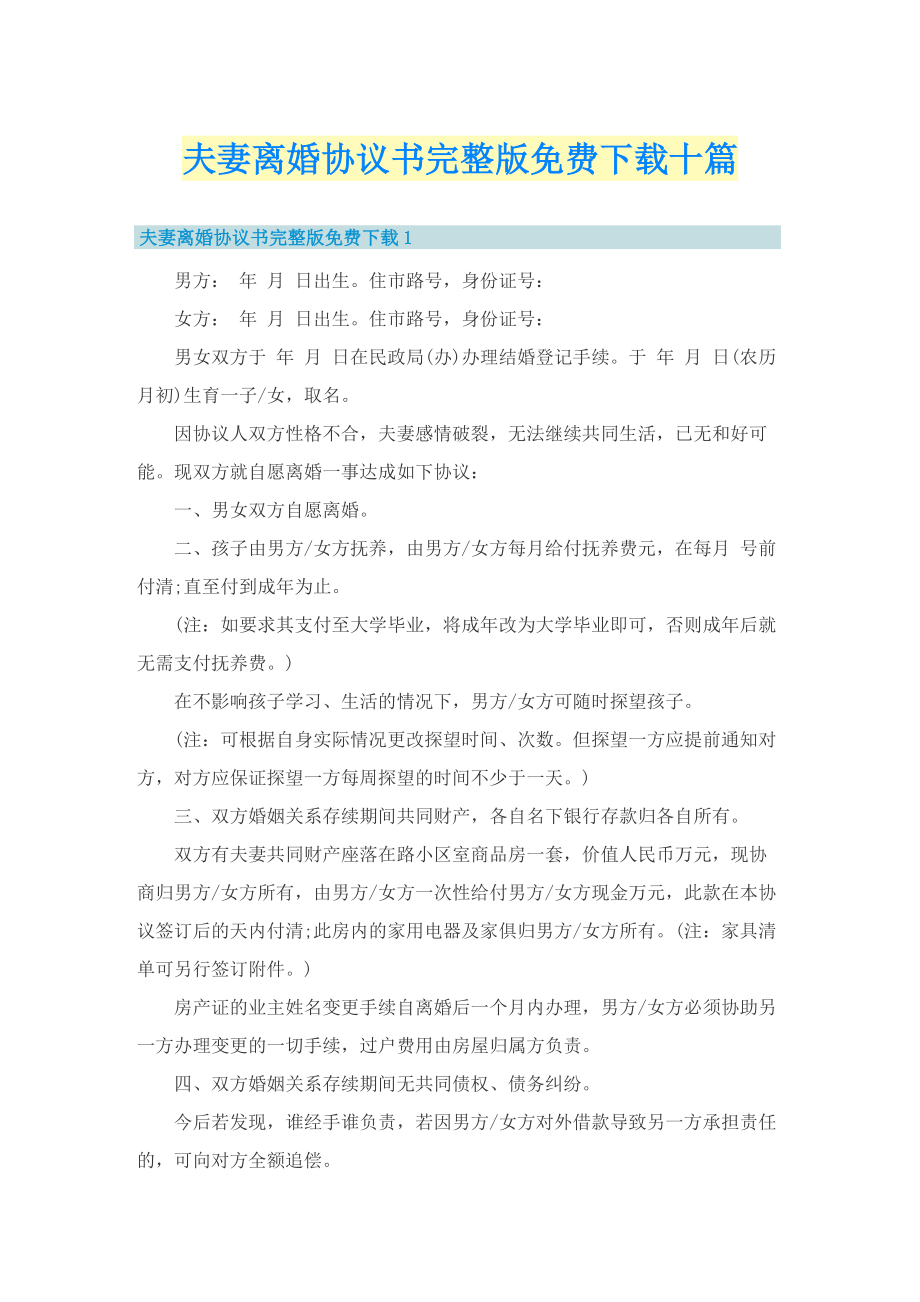 夫妻离婚协议书完整版免费下载十篇.doc_第1页