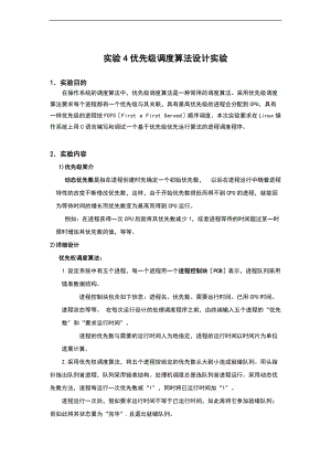 实验的4优先级调度算法设计的实验的.doc