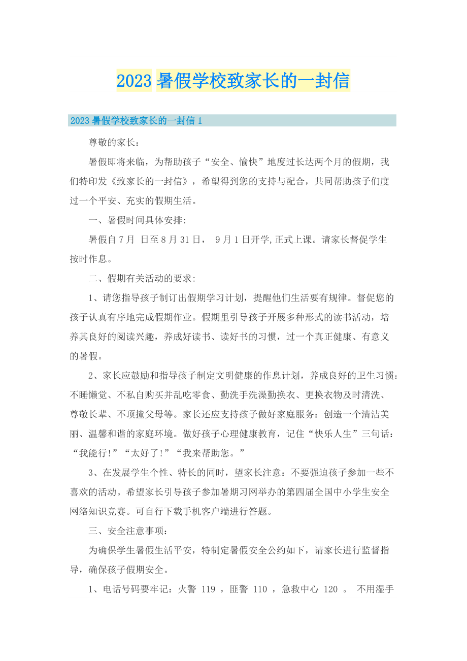 2023暑假学校致家长的一封信.doc_第1页