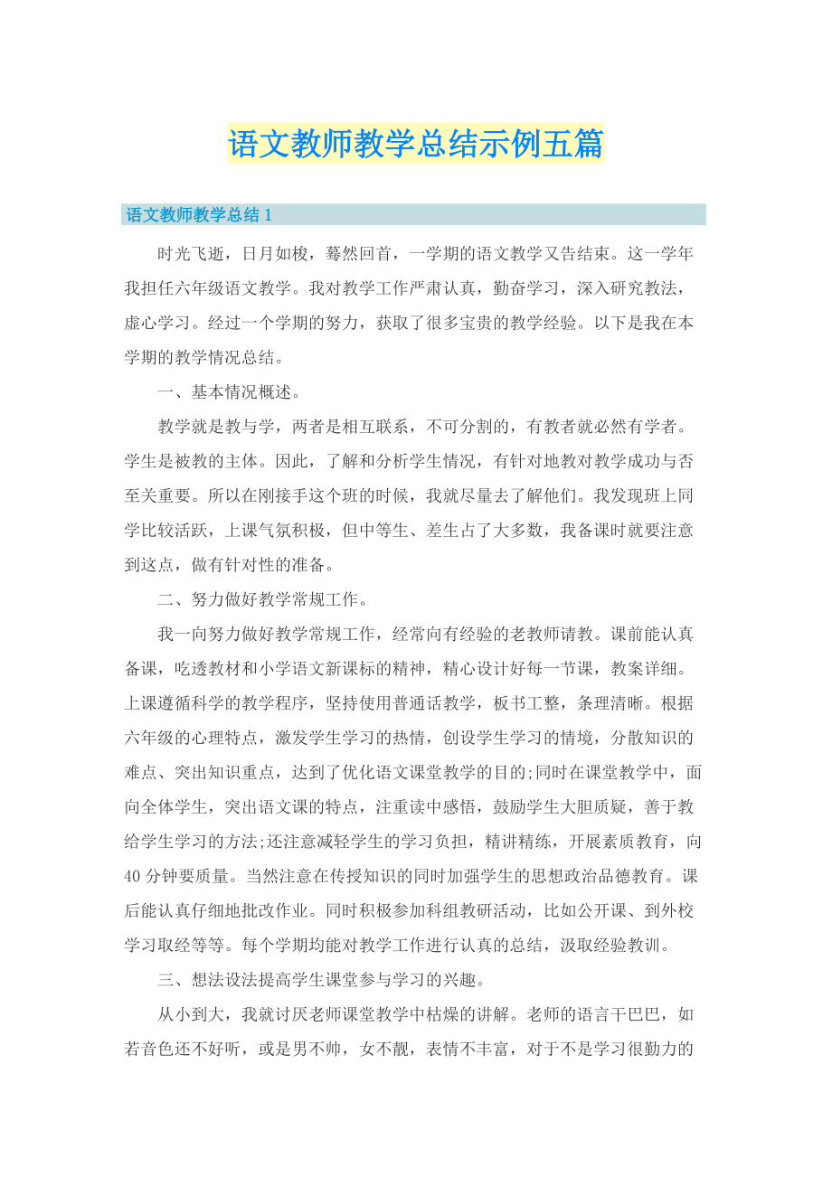 语文教师教学总结示例五篇.doc_第1页