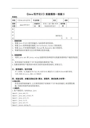 基于GUI的网络通信程序设计.doc