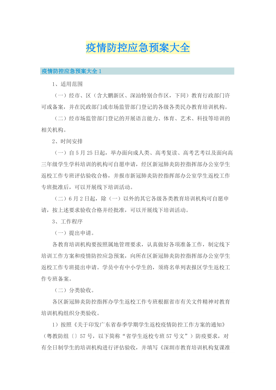 疫情防控应急预案大全.doc_第1页