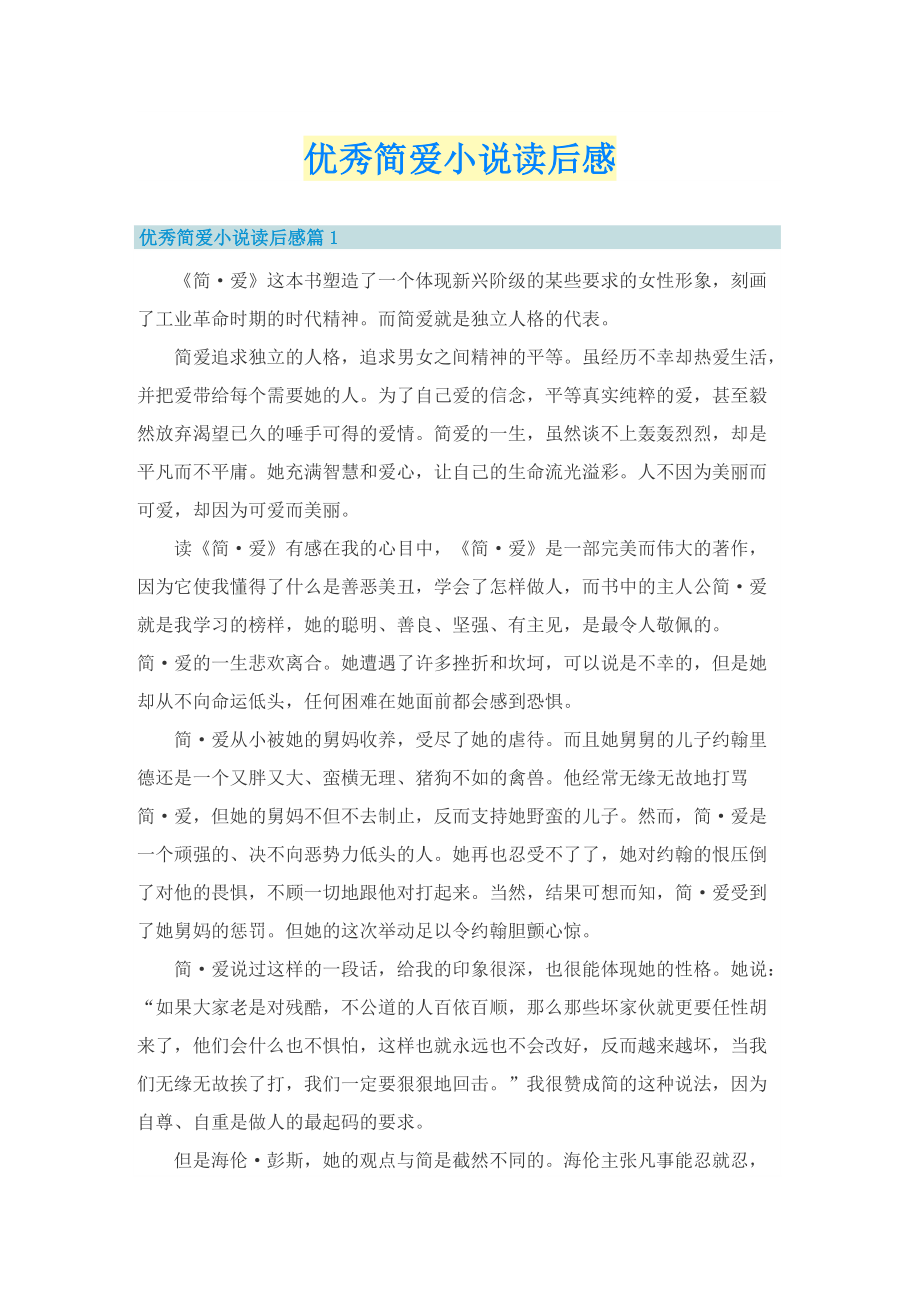 优秀简爱小说读后感.doc_第1页