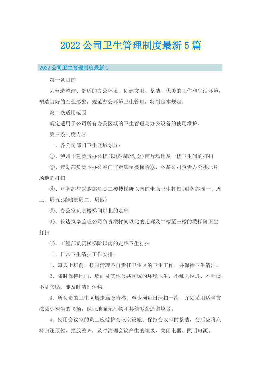 2022公司卫生管理制度最新5篇.doc_第1页