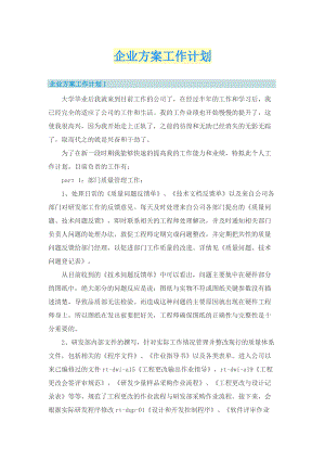 企业方案工作计划.doc
